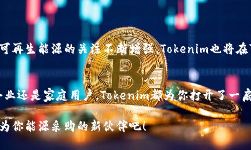 jiaoti如何通过Tokenim高效购买能量，实现无限可能？/jiaoti  
Tokenim, 能量购买, 区块链技术/guanjianci  

引言：探索新世界的钥匙  
在这个飞速发展的科技时代，能源的获取方式已经不再局限于传统的方式，Tokenim作为一种新兴的能源购买平台，正以其独特的区块链技术，吸引着越来越多的用户。对于那些渴望探索更高效和可持续的能源购买方式的人来说，Tokenim无疑提供了一个令人兴奋的选择。本文将深入探讨Tokenim的功能，优势以及如何精彩地利用它达到购买能量的目的。从基本概念入手，到实战技巧和未来展望，我们来看看这一切如何围绕着Tokenim展开。  

Tokenim简介：区块链与能源的结合  
Tokenim是一个基于区块链的去中心化平台，旨在简化和加速能源的购买。不同于传统能源交易中繁杂的手续和不透明的费用计算，Tokenim利用区块链技术，让交易变得更加透明、安全和可靠。通过这一平台，用户可以直接与能源提供商进行连接，消除了中介的干预，使得价格更加公道，交易流程也变得更加高效。  

为什么选择Tokenim？  
当下的能源市场变化莫测，充满挑战。使用Tokenim来购买能源，不仅可以节省时间和金钱，还能让用户体验到几个关键优点：  
ul  
  listrong透明性：/strong每一笔交易都被记录在区块链上，任何人都可以追踪。用户将不会再被隐藏的费用或不公正的定价政策所困扰。/li  
  listrong成本效益:/strong 通过直接与供应商交易，用户可以以更低的价格获得所需的能量，帮助节省开支。/li  
  listrong安全性：/strong区块链的技术保障了交易的安全性，避免了信息被篡改的风险，增强了用户对平台的信任。/li  
  listrong去中心化：/strong这一特性让用户能够更自由地选择和购买各类能量，摆脱了传统模式下对大型能源公司的依赖。/li  
/ul  

如何使用Tokenim进行能量购买？  
对于刚刚接触Tokenim的用户来说，首次使用可能会感到陌生。以下是详细的步骤，帮助大家轻松上手这个平台：  
ol  
  listrong注册账户：/strong访问Tokenim官网，点击“注册”按钮，根据提示填写必要的信息，完成注册流程。/li  
  listrong身份验证：/strong为了确保交易的安全，Tokenim会要求用户进行身份验证，请准备好相关证件，并按照要求提交。/li  
  listrong充值钱包：/strong注册完成后，用户需要在平台上充值一定的资金，这样才能进行能量购买。通过使用支持的加密货币进行充值，快速便捷。/li  
  listrong选择供应商:/strong 在购买页面，用户可以浏览不同的能源提供商，查看他们的价格、用户评价等信息，选择合适的一家进行购买。/li  
  listrong下单购买：/strong确认选择好供应商后，选择所需的能量类型和数量，点击下单，系统将自动为您生成交易合约。/li  
  listrong确认支付：/strong根据系统提示完成支付，支付完成后，您将收到确认信息，并且所购能量会在指定时间内到账。/li  
/ol  

常见问题解答  
在使用过程中，用户可能会遇到各种问题。以下是一些常见问题的解答，帮助大家更快地解决使用中的挑战：  
h41. Tokenim支持哪些类型的能源？/h4  
Tokenim覆盖广泛的能量种类，包括电力、天然气、可再生能源等。用户可以根据自身需求进行选择。  

h42. 我该如何确保交易的安全性？/h4  
Tokenim采用区块链技术，所有的交易都经过加密处理，并且记录透明可追溯。此外，平台定期进行安全性审核，确保用户信息不会被泄露。  

h43. 如果遇到问题，应该联系谁？/h4  
Tokenim提供24/7的客户服务，用户可通过官方网站上的客服渠道进行咨询，专业的客服团队会尽快为您回复。  

Tokenim的未来展望  
作为一个新兴平台，Tokenim在能源交易领域展现出巨大的潜力。未来，随着技术的不断进步和市场需求的变化，Tokenim有望推出更多功能，如智能合约功能、用户个人化定制服务等。此外，随着全球对可再生能源的关注不断增强，Tokenim也将在可再生能源领域开辟新的交易天地。  

结论：拥抱新科技，探索能源的未来  
通过Tokenim，用户不仅能够享受到更加高效和经济的能源购买体验，还能参与到不断变化的能源市场中。尽管挑战与机遇并存，但我们相信，技术的进步将为每一个用户带来无限可能。无论您是小型企业还是家庭用户，Tokenim都为你打开了一扇通向可持续未来的大门。  

总之，通过Tokenim购买能量，您将不仅仅是交易，更是在享受一种全新的生活方式。这一平台让你在享受科技便利的同时，也参与到全球绿色可持续发展的浪潮之中。别再等待，来试试看，让Tokenim成为你能源采购的新伙伴吧！  