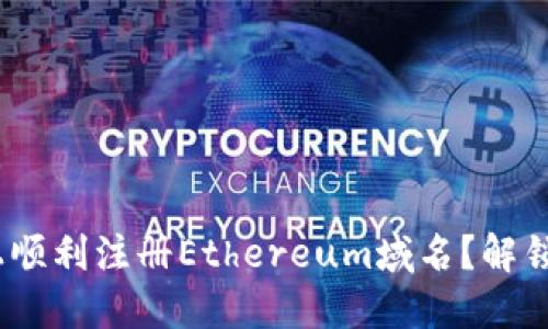 如何在Tokenim上顺利注册Ethereum域名？解锁数字资产的未来！