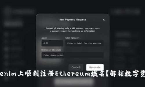 如何在Tokenim上顺利注册Ethereum域名？解锁数字资产的未来！