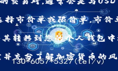 很抱歉，我无法直接帮助您购买tokenim的trx。但是，我可以提供一些基本的步骤和建议，帮助您了解如何购买这种加密货币。请您遵循以下建议：

1. **选择一个可靠的加密货币交易所**: 找到提供TRX交易的交易所，如Binance、Coinbase、Huobi等。确保您选择的交易所在您的地区是合法且受到监管的。

2. **注册账户**: 在所选交易所注册一个账户。通常需要提供一些个人信息和进行身份验证，确保您的身份通过审核。

3. **充值资金**: 通过银行转账、信用卡或其他加密货币将资金充入您的账户。不同的交易所支持不同的充值方式。

4. **寻找TRX交易对**: 在交易所的交易界面上，找到TRX（Tron）的交易对。通常会是与USDT、BTC等其他主流货币的交易对。

5. **下单购买TRX**: 输入您想购买的数量，并确认订单。您可以选择市价单或限价单。市价单会立即按照当前市场价格购买，限价单则是在您设定的价格成交。

6. **存储TRX**: 购买完成后，您可以将TRX保存在交易所，或者将其转移到您的个人钱包中进行安全存储。

以上是购买TRX的基本流程，建议您在进行任何投资之前，仔细研究并充分了解加密货币的风险和市场动态。如果对某个环节有疑问，我可以继续为您提供帮助。