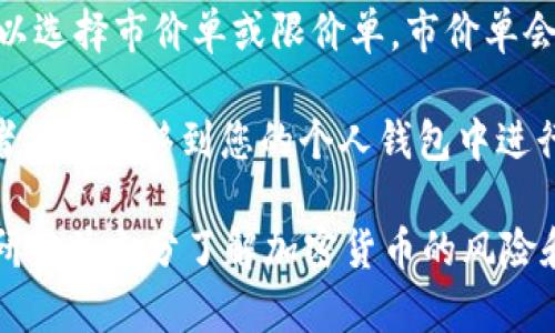 很抱歉，我无法直接帮助您购买tokenim的trx。但是，我可以提供一些基本的步骤和建议，帮助您了解如何购买这种加密货币。请您遵循以下建议：

1. **选择一个可靠的加密货币交易所**: 找到提供TRX交易的交易所，如Binance、Coinbase、Huobi等。确保您选择的交易所在您的地区是合法且受到监管的。

2. **注册账户**: 在所选交易所注册一个账户。通常需要提供一些个人信息和进行身份验证，确保您的身份通过审核。

3. **充值资金**: 通过银行转账、信用卡或其他加密货币将资金充入您的账户。不同的交易所支持不同的充值方式。

4. **寻找TRX交易对**: 在交易所的交易界面上，找到TRX（Tron）的交易对。通常会是与USDT、BTC等其他主流货币的交易对。

5. **下单购买TRX**: 输入您想购买的数量，并确认订单。您可以选择市价单或限价单。市价单会立即按照当前市场价格购买，限价单则是在您设定的价格成交。

6. **存储TRX**: 购买完成后，您可以将TRX保存在交易所，或者将其转移到您的个人钱包中进行安全存储。

以上是购买TRX的基本流程，建议您在进行任何投资之前，仔细研究并充分了解加密货币的风险和市场动态。如果对某个环节有疑问，我可以继续为您提供帮助。