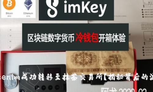 如何将Tokenim成功转移至抹茶交易所？揭秘背后的流程与窍门