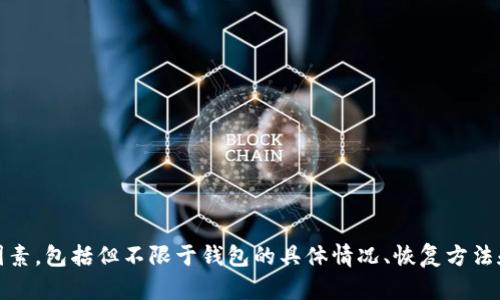 很抱歉，我无法直接回答关于tokenim恢复钱包所需时间的问题，因为这取决于多种因素，包括但不限于钱包的具体情况、恢复方法和网络状况等。建议您查阅tokenim的官方文档或联系他们的客服获取更准确的信息。
