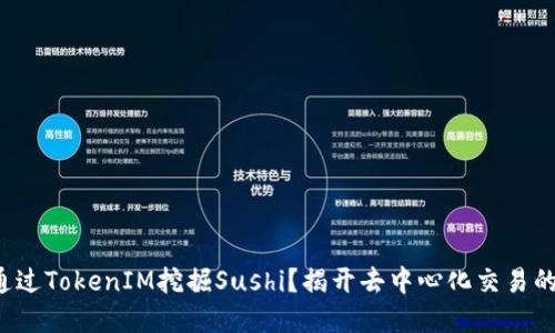 如何通过TokenIM挖掘Sushi？揭开去中心化交易的秘密！