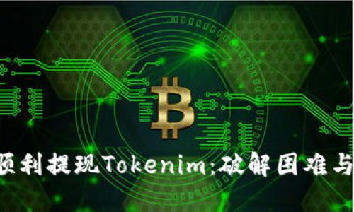 如何顺利提现Tokenim：破解困难与挑战！