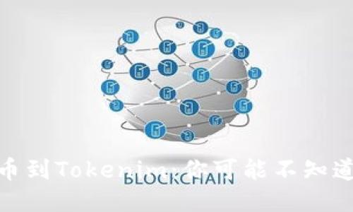 如何成功转币到Tokenim：你可能不知道的关键步骤