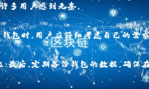   Tokenim热钱包：安全与便利的平衡，你选择哪一边？ / 
 guanjianci Tokenim, 热钱包, 加密货币 /guanjianci 

引言：数字资产管理的新挑战
随着越来越多的人们开始接触和投资加密货币，数字资产的管理变得愈加复杂。去中心化金融、NFT、以及不同的区块链平台带来了前所未有的机会，但同时也伴随着巨大的风险。在这样的背景下，Tokenim热钱包作为一种便捷的加密货币存储和交易工具，吸引了不少用户的关注。然而，大家都在问：Tokenim热钱包靠谱吗？

什么是热钱包？
在深入探讨Tokenim热钱包之前，首先需要了解什么是热钱包。热钱包是指在线钱包，用户可以随时通过互联网访问和管理他们的加密货币。这种钱包在使用上非常方便，适合频繁交易的用户，然而也因时刻在线而受到黑客攻击的威胁。

Tokenim热钱包的基本功能
Tokenim热钱包不仅允许用户存储各种加密货币，还提供了一些创新的功能。例如，用户可以方便地进行兑换、查看市场行情以及参与去中心化金融应用。这种多功能性无疑提升了用户的使用体验。

安全性：Tokenim热钱包的关键挑战
在评估Tokenim热钱包的可靠性时，安全性无疑是最重要的考虑因素之一。虽然Tokenim声称使用多层加密技术来保护用户的数据和资产，但在现实中，任何线上钱包都面临着黑客攻击以及其他安全风险。
不少用户在社交媒体上分享了他们的经历。一些人表示，他们在使用Tokenim的过程中没有遭遇安全问题，然而也有一些用户报告称，他们的账户在没有授权的情况下被访问，这使得人们对Tokenim的安全性产生了怀疑。

用户体验：从便利到烦恼
用户体验是任何产品成功与否的关键。Tokenim热钱包的界面设计十分友好，用户可以轻松地进行交易，并能快速找到所需的功能。然而，随着用户数量的增加，一些人开始反映出现了延迟或服务器不稳定的问题，这可能影响到交易的及时性。
此外，有些功能虽然方便，但也可能引发用户的误操作，导致资产损失。例如，用户在进行交换或转账时，如果没有仔细确认，就可能会造成不可逆转的后果。

 Tokenim热钱包的优势：方便与灵活
尽管存在安全和用户体验方面的挑战，Tokenim热钱包仍然以其几个显著的优势吸引着大量用户。它的界面简洁直观，适合新手使用；支持多种加密资产交易，让用户可以一站式管理各种数字货币。此外，Tokenim不断推出的新功能，如与去中心化交易平台的无缝对接，增强了其竞争力。

与竞争对手的对比
目前市场上热钱包层出不穷，Tokenim也面临着激烈的竞争。在与其他热钱包如MetaMask、Trust Wallet等的比较中，Tokenim的独特之处在于其用户友好的设置和清晰的资产展示。然而，其他热钱包在社区支持和安全性方面拥有更为良好的口碑，这为Tokenim的发展敲响了警钟。

社区反馈与评价
在数字货币市场，用户口碑至关重要。Tokenim的用户反馈呈现出两极化的趋势。支持者们认为，Tokenim的便利性和多功能性确实为他们的交易提供了帮助，尤其是在进行快速兑换和参与新项目时。
然而，反对者则强调了钱包的安全隐患与操作的复杂度，认为这一切在利益与风险之间划出了一条模糊的界限。尤其是在面临资产被盗或丢失的风险时，许多用户感到无奈。

总结：Tokenim热钱包是否靠谱？
综合来看，Tokenim热钱包在提供便捷交易和多功能体验上确实具有其独特性，但其安全隐患和用户体验的问题也不可忽视。在选择是否使用Tokenim热钱包时，用户应仔细考虑自己的需求与风险承受能力，决定是更重视便利性，还是更倾向于安全性。在这个快速发展的数字经济时代，聪明的选择和谨慎的态度将帮助你在投资中走得更远。 

额外建议：如何保障加密资产安全
无论你是选择Tokenim热钱包还是其他热钱包，确保资产安全的方法有几个：首先，使用强密码并定期更换；其次，启用双重认证功能，增加账户的安全层级；最后，定期备份钱包的数据，确保在意外情况下可恢复资产。
总的来说，Tokenim热钱包的可靠性有待考究，建议用户在使用之前进行全面的调查和比较，以确保自己的数字资产能够得到妥善保护。