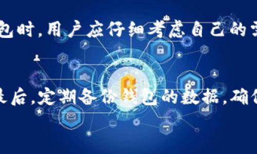   Tokenim热钱包：安全与便利的平衡，你选择哪一边？ / 
 guanjianci Tokenim, 热钱包, 加密货币 /guanjianci 

引言：数字资产管理的新挑战
随着越来越多的人们开始接触和投资加密货币，数字资产的管理变得愈加复杂。去中心化金融、NFT、以及不同的区块链平台带来了前所未有的机会，但同时也伴随着巨大的风险。在这样的背景下，Tokenim热钱包作为一种便捷的加密货币存储和交易工具，吸引了不少用户的关注。然而，大家都在问：Tokenim热钱包靠谱吗？

什么是热钱包？
在深入探讨Tokenim热钱包之前，首先需要了解什么是热钱包。热钱包是指在线钱包，用户可以随时通过互联网访问和管理他们的加密货币。这种钱包在使用上非常方便，适合频繁交易的用户，然而也因时刻在线而受到黑客攻击的威胁。

Tokenim热钱包的基本功能
Tokenim热钱包不仅允许用户存储各种加密货币，还提供了一些创新的功能。例如，用户可以方便地进行兑换、查看市场行情以及参与去中心化金融应用。这种多功能性无疑提升了用户的使用体验。

安全性：Tokenim热钱包的关键挑战
在评估Tokenim热钱包的可靠性时，安全性无疑是最重要的考虑因素之一。虽然Tokenim声称使用多层加密技术来保护用户的数据和资产，但在现实中，任何线上钱包都面临着黑客攻击以及其他安全风险。
不少用户在社交媒体上分享了他们的经历。一些人表示，他们在使用Tokenim的过程中没有遭遇安全问题，然而也有一些用户报告称，他们的账户在没有授权的情况下被访问，这使得人们对Tokenim的安全性产生了怀疑。

用户体验：从便利到烦恼
用户体验是任何产品成功与否的关键。Tokenim热钱包的界面设计十分友好，用户可以轻松地进行交易，并能快速找到所需的功能。然而，随着用户数量的增加，一些人开始反映出现了延迟或服务器不稳定的问题，这可能影响到交易的及时性。
此外，有些功能虽然方便，但也可能引发用户的误操作，导致资产损失。例如，用户在进行交换或转账时，如果没有仔细确认，就可能会造成不可逆转的后果。

 Tokenim热钱包的优势：方便与灵活
尽管存在安全和用户体验方面的挑战，Tokenim热钱包仍然以其几个显著的优势吸引着大量用户。它的界面简洁直观，适合新手使用；支持多种加密资产交易，让用户可以一站式管理各种数字货币。此外，Tokenim不断推出的新功能，如与去中心化交易平台的无缝对接，增强了其竞争力。

与竞争对手的对比
目前市场上热钱包层出不穷，Tokenim也面临着激烈的竞争。在与其他热钱包如MetaMask、Trust Wallet等的比较中，Tokenim的独特之处在于其用户友好的设置和清晰的资产展示。然而，其他热钱包在社区支持和安全性方面拥有更为良好的口碑，这为Tokenim的发展敲响了警钟。

社区反馈与评价
在数字货币市场，用户口碑至关重要。Tokenim的用户反馈呈现出两极化的趋势。支持者们认为，Tokenim的便利性和多功能性确实为他们的交易提供了帮助，尤其是在进行快速兑换和参与新项目时。
然而，反对者则强调了钱包的安全隐患与操作的复杂度，认为这一切在利益与风险之间划出了一条模糊的界限。尤其是在面临资产被盗或丢失的风险时，许多用户感到无奈。

总结：Tokenim热钱包是否靠谱？
综合来看，Tokenim热钱包在提供便捷交易和多功能体验上确实具有其独特性，但其安全隐患和用户体验的问题也不可忽视。在选择是否使用Tokenim热钱包时，用户应仔细考虑自己的需求与风险承受能力，决定是更重视便利性，还是更倾向于安全性。在这个快速发展的数字经济时代，聪明的选择和谨慎的态度将帮助你在投资中走得更远。 

额外建议：如何保障加密资产安全
无论你是选择Tokenim热钱包还是其他热钱包，确保资产安全的方法有几个：首先，使用强密码并定期更换；其次，启用双重认证功能，增加账户的安全层级；最后，定期备份钱包的数据，确保在意外情况下可恢复资产。
总的来说，Tokenim热钱包的可靠性有待考究，建议用户在使用之前进行全面的调查和比较，以确保自己的数字资产能够得到妥善保护。