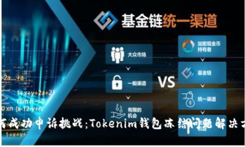 如何成功申诉挑战：Tokenim钱包冻结问题解决方案