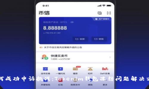 如何成功申诉挑战：Tokenim钱包冻结问题解决方案