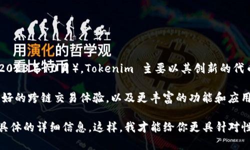 Tokenim 是一个区块链项目或平台，其具体支持的区块链及其相关功能可能会根据项目的发展而变化。截止到我最后的知识更新（2023年10月），Tokenim 主要以其创新的代币机制和与各种区块链的整合而著称。对于 EOS 超链的支持，建议直接查阅 Tokenim 的官方网站或社交媒体，以获取最新的信息。

一般来说，许多区块链平台会尽量集成其他主流的区块链，包括 EOS，以拓展其生态系统并增加用户的可用性。这种整合可以带来更好的跨链交易体验，以及更丰富的功能和应用场景。

如果你对 Tokenim 与 EOS 的具体交互和整合方式有进一步的问题，比如如何在这两个平台上进行交易或应用开发，欢迎提供更具体的详细信息。这样，我才能给你更具针对性的建议或信息。