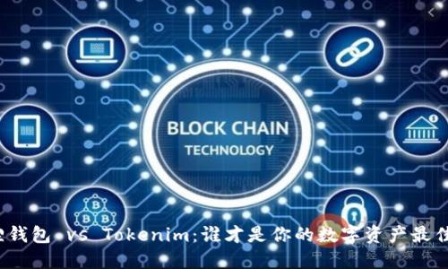 小狐狸钱包 vs Tokenim：谁才是你的数字资产最佳伙伴？