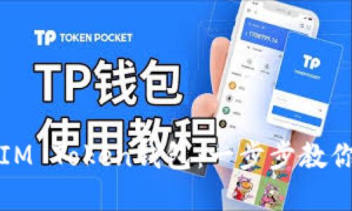 如何轻松创建IM Token钱包：一步步教你保护你的资产