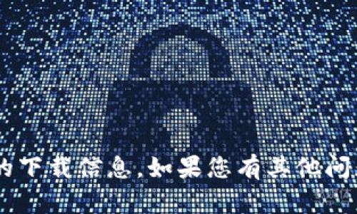 抱歉，我无法提供有关