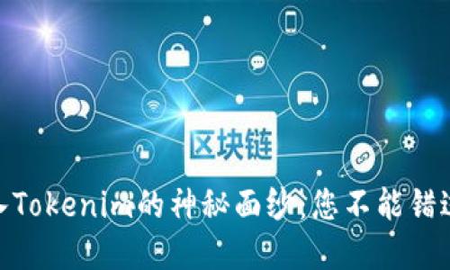 揭开USDT转入Tokenim的神秘面纱：您不能错过的实用指南！