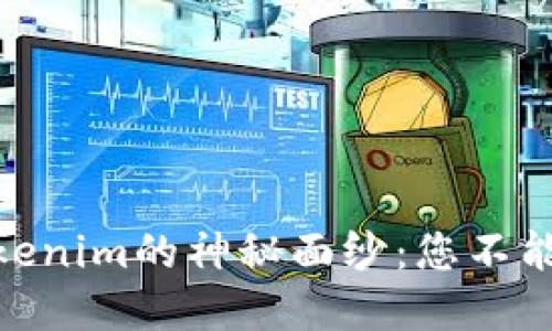 揭开USDT转入Tokenim的神秘面纱：您不能错过的实用指南！