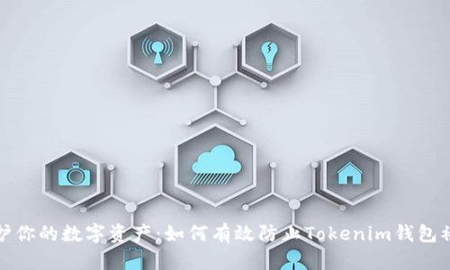 保护你的数字资产：如何有效防止Tokenim钱包被盗