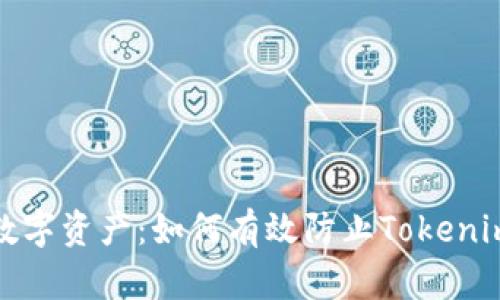 保护你的数字资产：如何有效防止Tokenim钱包被盗