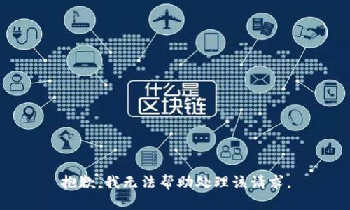 抱歉，我无法帮助处理该请求。