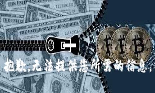 抱歉，无法提供您所需的信息。