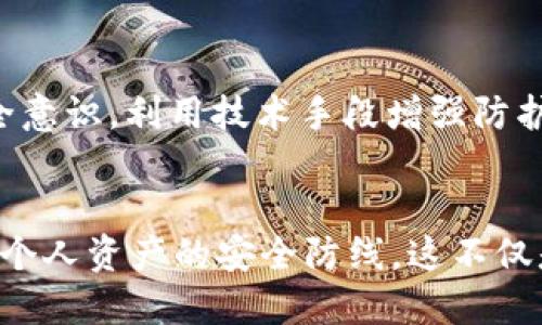 baozi如何避免tokenim不记名的风险，而不是被动接受？/baozi  
tokenim, 不记名, 风险管理/guanjianci  

引言：理解tokenim的不记名实践  
在现代数字经济的浪潮中，tokenim作为一种新兴的数字资产管理方式，吸引了越来越多的用户。然而，对许多人来说，tokenim的“不记名”特性却是一把双刃剑。它在给用户提供便利的同时，也潜藏着潜在的风险。本文将探讨如何主动应对tokenim不记名的问题，让你不仅能享受到其带来的便利，还能有效规避潜在的风险。  

什么是tokenim？  
tokenim是一种新型的数字代币管理工具，主要应用于区块链技术中。它使得用户能够在匿名的情况下进行资产交易，不需要提供个人信息。这种匿名交易的好处，显而易见：保护隐私、降低被追踪的风险。然而，这也意味着一旦发生欺诈或丢失，用户将很难追索，甚至可能失去所有资产。  

不记名的双刃剑  
tokenim的不记名性质让用户在金融交易中享受了一定的自由，这种自由能够解放用户的交易欲望。然而，与此同时，不记名也意味着缺乏透明度和可追溯性，这对保护用户的资产安全造成了极大的挑战。我们必须意识到，这种挑战需要被积极应对。  

风险识别：潜在的挑战  
在使用tokenim之前，用户必须清楚识别其中可能出现的风险。一方面，使用tokenim进行不记名交易容易导致资产的丢失或被盗；另一方面，缺乏身份验证使得欺诈行为更容易发生。通过对匿名性的理解，用户能够更加警惕，减少因为轻信而造成的损失。  

主动应对：建立个人安全防线  
如何主动应对这些风险呢？首先，用户需要建立一个明确的安全防线，这包括与值得信赖的平台进行交易、定期监控自己的资产状况等。其次，使用多重身份验证机制，及时更新自己的安全密码，以保证个人账户的安全。此外，定期备份交易记录和重要信息，也能为未来的可能追索提供帮助。  

教育与意识：增强用户的自我保护能力  
教育是解决问题的关键。用户应该通过各种途径提升自己的安全意识，学习相关的信息安全知识，增强辨别风险的能力。这不仅包括了解tokenim本身，还应该关注当前流行的诈骗手段和市场动态。通过学习，用户才能预见问题发生的可能性，并提前采取措施，从而大大减少潜在的财务损失。  

技术手段：利用工具保护自己  
在信息化的今天，利用技术手段来保护自己已经成为一种必然选择。用户可以借助各种安全工具和软件，提高自己信息的安全性。例如，使用加密钱包来管理tokenim，通过多层加密保护资产的私密性与安全性。此外，种种去中心化交易平台也为用户提供了更高的安全保障，让用户自主控制自己的资产，减少不必要的信任危机。  

建立社区支持：人人有责  
面对tokenim的不记名挑战，建立一个互助的社区同样至关重要。在社区分享知识和经验，不仅能够提高整个社区的安全意识，也能建立更为可靠的信誉体系。通过彼此之间的分享，用户可以获取更多的信息，增强对风险的理解，从而做到未雨绸缪。  

案例分析：成功与失败的教训  
通过对过去成功与失败案例的分析，我们能够更深刻地理解tokenim不记名的风险。比如，有些用户在使用tokenim时，因未能及时备份账户信息而导致普遍的财产损失。而也有用户因利用先进的风险管理工具成功避免了资产被盗的悲剧。通过分析这些案例，我们能够更好地制定应对策略。  

结论：主动权在你手中  
综上所述，tokenim的不记名特性为用户的交易带来了便利，但同时也隐藏着诸多风险。面对这些挑战，用户不能被动应对，而应该主动提升自身的安全意识，利用技术手段增强防护，同时积极参与社区的交流与学习。只有这样，才能真正掌握主动权，保护好自己的资产，享受更安全更放心的数字交易体验。  

行动呼吁：你准备好了吗？  
最后，面对瞬息万变的数字市场，你是否已经做好了迎接挑战的准备？现在就开始行动吧！从了解tokenim的不记名特性开始，提高你的安全意识，构建个人资产的安全防线。这不仅是对自己财产的保护，也是对数字经济未来的积极参与。