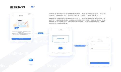 baozi如何避免tokenim不记名的风险，而不是被动接受？/baozi  
tokenim, 不记名, 风险管理/guanjianci  

引言：理解tokenim的不记名实践  
在现代数字经济的浪潮中，tokenim作为一种新兴的数字资产管理方式，吸引了越来越多的用户。然而，对许多人来说，tokenim的“不记名”特性却是一把双刃剑。它在给用户提供便利的同时，也潜藏着潜在的风险。本文将探讨如何主动应对tokenim不记名的问题，让你不仅能享受到其带来的便利，还能有效规避潜在的风险。  

什么是tokenim？  
tokenim是一种新型的数字代币管理工具，主要应用于区块链技术中。它使得用户能够在匿名的情况下进行资产交易，不需要提供个人信息。这种匿名交易的好处，显而易见：保护隐私、降低被追踪的风险。然而，这也意味着一旦发生欺诈或丢失，用户将很难追索，甚至可能失去所有资产。  

不记名的双刃剑  
tokenim的不记名性质让用户在金融交易中享受了一定的自由，这种自由能够解放用户的交易欲望。然而，与此同时，不记名也意味着缺乏透明度和可追溯性，这对保护用户的资产安全造成了极大的挑战。我们必须意识到，这种挑战需要被积极应对。  

风险识别：潜在的挑战  
在使用tokenim之前，用户必须清楚识别其中可能出现的风险。一方面，使用tokenim进行不记名交易容易导致资产的丢失或被盗；另一方面，缺乏身份验证使得欺诈行为更容易发生。通过对匿名性的理解，用户能够更加警惕，减少因为轻信而造成的损失。  

主动应对：建立个人安全防线  
如何主动应对这些风险呢？首先，用户需要建立一个明确的安全防线，这包括与值得信赖的平台进行交易、定期监控自己的资产状况等。其次，使用多重身份验证机制，及时更新自己的安全密码，以保证个人账户的安全。此外，定期备份交易记录和重要信息，也能为未来的可能追索提供帮助。  

教育与意识：增强用户的自我保护能力  
教育是解决问题的关键。用户应该通过各种途径提升自己的安全意识，学习相关的信息安全知识，增强辨别风险的能力。这不仅包括了解tokenim本身，还应该关注当前流行的诈骗手段和市场动态。通过学习，用户才能预见问题发生的可能性，并提前采取措施，从而大大减少潜在的财务损失。  

技术手段：利用工具保护自己  
在信息化的今天，利用技术手段来保护自己已经成为一种必然选择。用户可以借助各种安全工具和软件，提高自己信息的安全性。例如，使用加密钱包来管理tokenim，通过多层加密保护资产的私密性与安全性。此外，种种去中心化交易平台也为用户提供了更高的安全保障，让用户自主控制自己的资产，减少不必要的信任危机。  

建立社区支持：人人有责  
面对tokenim的不记名挑战，建立一个互助的社区同样至关重要。在社区分享知识和经验，不仅能够提高整个社区的安全意识，也能建立更为可靠的信誉体系。通过彼此之间的分享，用户可以获取更多的信息，增强对风险的理解，从而做到未雨绸缪。  

案例分析：成功与失败的教训  
通过对过去成功与失败案例的分析，我们能够更深刻地理解tokenim不记名的风险。比如，有些用户在使用tokenim时，因未能及时备份账户信息而导致普遍的财产损失。而也有用户因利用先进的风险管理工具成功避免了资产被盗的悲剧。通过分析这些案例，我们能够更好地制定应对策略。  

结论：主动权在你手中  
综上所述，tokenim的不记名特性为用户的交易带来了便利，但同时也隐藏着诸多风险。面对这些挑战，用户不能被动应对，而应该主动提升自身的安全意识，利用技术手段增强防护，同时积极参与社区的交流与学习。只有这样，才能真正掌握主动权，保护好自己的资产，享受更安全更放心的数字交易体验。  

行动呼吁：你准备好了吗？  
最后，面对瞬息万变的数字市场，你是否已经做好了迎接挑战的准备？现在就开始行动吧！从了解tokenim的不记名特性开始，提高你的安全意识，构建个人资产的安全防线。这不仅是对自己财产的保护，也是对数字经济未来的积极参与。