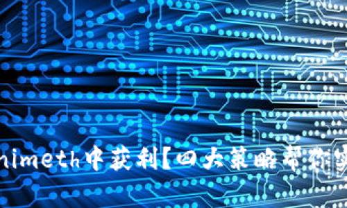 如何从Tokenimeth中获利？四大策略帮你实现财富增值