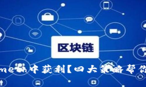 如何从Tokenimeth中获利？四大策略帮你实现财富增值