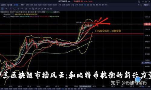 荷兰区块链市场风云：和比特币抗衡的新兴力量！