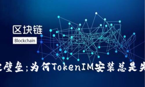 打破壁垒：为何TokenIM安装总是失败？