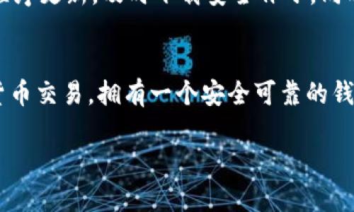 要注册Tokenim钱包，你可以按照以下步骤进行。首先，请确保你在一个安全的环境下进行这些操作，避免在公共网络或不安全的设备上进行注册。

第一步：准备工作
在注册Tokenim钱包之前，首先你需要确认你的设备（手机、平板或电脑）具有良好的网络连接，并且下载相应的应用程序或访问官方网站。Tokenim钱包通常在各大应用商店可用，确保下载官方版本以保障安全。

第二步：下载Tokenim应用
你可以在应用商店中搜索“Tokenim”并下载应用程序。如果你使用的是电脑，则可以访问Tokenim的官方网站，通常网站上会有明确的下载链接。确保你下载的是最新版本，避免操作不当带来的风险。

第三步：打开应用并选择注册
安装完成后，打开Tokenim应用，会看到一个欢迎页面。此时，你通常会有两个选项：登录或注册新账户。选择注册新账户，准备填写你的信息。

第四步：填写注册信息
根据应用的提示来填写必要的注册信息。一般而言，你需要提供邮箱地址、手机号码以及创建一个强密码。确保密码复杂且独特，以增强账户的安全性。通常系统会要求你再次输入密码进行确认。

第五步：验证身份
成功提交注册信息后，系统会要求你进行身份验证。通常的做法是发送一封验证邮件或短信到你注册时所提供的邮箱或手机号。找到验证信息后，点击邮件或短信中的链接，完成身份验证。

第六步：设置钱包安全性
身份验证完成后，你将被引导设置钱包的安全性，包括启用两步验证等。强烈建议启用这些安全功能，以增加账户的安全防护。同时，系统可能会生成一组恢复助记词或私钥，请务必将这份信息安全地保存下来，切勿与他人分享。

第七步：完成注册
经过上述步骤，你的Tokenim钱包就注册成功了。你可以开始使用钱包了，可以选择添加资金、接收或发送加密货币等。对不同功能的了解和使用可以提高你对钱包的熟练度。

第八步：探索钱包的功能
Tokenim钱包不仅可以用于简单的转账和收款，还提供许多其他功能，包括资产管理、市场行情查看、交易记录查询等。你可以花一点时间熟悉这些功能，以便更好地管理你的加密资产。

注意事项
在使用Tokenim钱包时，请注意以下事项：首先，保护好你的账户信息，尤其是私钥和助记词。其次，保持手机或电脑的系统和应用程序更新，及时下载安全补丁。同时，建议定期检查账户的交易记录，以防止未经授权的行为。如果你发现任何可疑活动，立即更改密码，并联系Tokenim的客服支持。

总结
注册Tokenim钱包并不复杂，按照上述步骤逐一进行操作，你就能顺利创建自己的加密货币钱包。无论是存储资产还是参与加密货币交易，拥有一个安全可靠的钱包都是至关重要的。希望这份指南对你有所帮助，祝你在加密世界中顺利前行！

如果你还有其他问题，随时可以再询问。