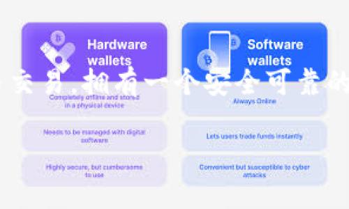 要注册Tokenim钱包，你可以按照以下步骤进行。首先，请确保你在一个安全的环境下进行这些操作，避免在公共网络或不安全的设备上进行注册。

第一步：准备工作
在注册Tokenim钱包之前，首先你需要确认你的设备（手机、平板或电脑）具有良好的网络连接，并且下载相应的应用程序或访问官方网站。Tokenim钱包通常在各大应用商店可用，确保下载官方版本以保障安全。

第二步：下载Tokenim应用
你可以在应用商店中搜索“Tokenim”并下载应用程序。如果你使用的是电脑，则可以访问Tokenim的官方网站，通常网站上会有明确的下载链接。确保你下载的是最新版本，避免操作不当带来的风险。

第三步：打开应用并选择注册
安装完成后，打开Tokenim应用，会看到一个欢迎页面。此时，你通常会有两个选项：登录或注册新账户。选择注册新账户，准备填写你的信息。

第四步：填写注册信息
根据应用的提示来填写必要的注册信息。一般而言，你需要提供邮箱地址、手机号码以及创建一个强密码。确保密码复杂且独特，以增强账户的安全性。通常系统会要求你再次输入密码进行确认。

第五步：验证身份
成功提交注册信息后，系统会要求你进行身份验证。通常的做法是发送一封验证邮件或短信到你注册时所提供的邮箱或手机号。找到验证信息后，点击邮件或短信中的链接，完成身份验证。

第六步：设置钱包安全性
身份验证完成后，你将被引导设置钱包的安全性，包括启用两步验证等。强烈建议启用这些安全功能，以增加账户的安全防护。同时，系统可能会生成一组恢复助记词或私钥，请务必将这份信息安全地保存下来，切勿与他人分享。

第七步：完成注册
经过上述步骤，你的Tokenim钱包就注册成功了。你可以开始使用钱包了，可以选择添加资金、接收或发送加密货币等。对不同功能的了解和使用可以提高你对钱包的熟练度。

第八步：探索钱包的功能
Tokenim钱包不仅可以用于简单的转账和收款，还提供许多其他功能，包括资产管理、市场行情查看、交易记录查询等。你可以花一点时间熟悉这些功能，以便更好地管理你的加密资产。

注意事项
在使用Tokenim钱包时，请注意以下事项：首先，保护好你的账户信息，尤其是私钥和助记词。其次，保持手机或电脑的系统和应用程序更新，及时下载安全补丁。同时，建议定期检查账户的交易记录，以防止未经授权的行为。如果你发现任何可疑活动，立即更改密码，并联系Tokenim的客服支持。

总结
注册Tokenim钱包并不复杂，按照上述步骤逐一进行操作，你就能顺利创建自己的加密货币钱包。无论是存储资产还是参与加密货币交易，拥有一个安全可靠的钱包都是至关重要的。希望这份指南对你有所帮助，祝你在加密世界中顺利前行！

如果你还有其他问题，随时可以再询问。