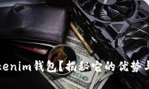 什么是Tokenim钱包？揭秘它的优势与未来挑战