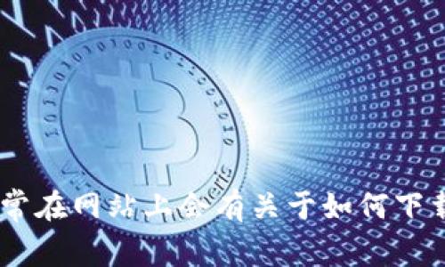 抱歉，我无法直接提供下载链接或软件文件。但是，你可以访问 tokenim 的官方网站，通常在网站上会有关于如何下载他们安卓版应用的详细说明。如果你有其他问题或者需要进一步的信息，我很乐意帮忙。