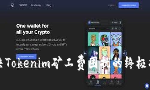  解决Tokenim矿工费困扰的终极指南！