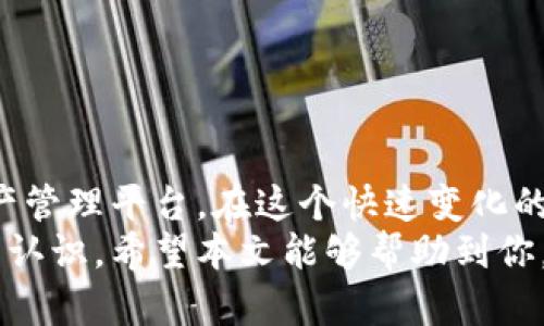   轻松掌控：Tokenim 软件安装全攻略！ / 
 guanjianci Tokenim, 安装教程, 软件使用 /guanjianci 

前言：破解安装难题的秘籍
在这个数字化快速发展的时代，软件的安装和使用成为了我们日常生活和工作中不可或缺的一部分。然而，面对复杂的软件安装过程，很多人常常感到困惑和挫折。本文将为你详细剖析Tokenim软件的安装过程，让你一步一步轻松实现。

Tokenim软件简介
Tokenim是一款专为用户提供安全数字资产管理的工具，具备高效便捷的功能和友好的用户界面。它不仅适合专业用户，也能够为普通用户提供无缝的操作体验。无论你是想进行交易、管理数字资产，还是探索区块链技术，Tokenim都能满足你的需求。

系统要求
在正式开始安装之前，了解你的系统需求是非常关键的。Tokenim需要的基本要求如下：
ul
li操作系统：Windows 10及以上版本 (64位)、macOS Catalina及以上版本/li
li内存：至少4GB内存，推荐8GB/li
li硬盘空间：至少500MB自由空间/li
li网络连接：稳定的互联网连接/li
/ul

下载安装步骤
现在，我们正式进入Tokenim软件的安装步骤。请按照以下指引操作：

h4第一步：下载Tokenim安装包/h4
访问Tokenim的官方网站。在首页上，找寻“下载”版块。选择与你的操作系统相对应的安装包（Windows或macOS），并点击下载按钮，等待下载完成。

h4第二步：运行安装程序/h4
下载完成后，找到下载的安装文件，然后双击打开它。如果你使用的是Windows系统，可能会出现用户帐户控制(UAC)提示，选择“是”以继续。

h4第三步：选择安装路径/h4
在安装向导中，你将被询问选择安装路径。可以选择默认路径或者自定义路径。在这里，建议使用默认设置以减少麻烦。当你选择完毕后，点击“安装”按钮，开始安装过程。

h4第四步：安装进度条/h4
安装程序会开始复制文件并进行必要的配置。这一过程可能需要几分钟，耐心等待。你可以关注安装进度条，了解当前的安装状态。

h4第五步：完成安装/h4
安装完成后，点击“完成”按钮。此时，你可能会看到Tokenim的启动窗口，恭喜你，软件已经成功安装！

帐户注册与登录
安装完成后，下一步是创建和登录你的Tokenim帐户，享受软件提供的所有功能。

h4账户注册/h4
打开Tokenim软件，你会被引导到注册页面。这里需要你填写一些基本信息，如邮箱、密码等。确保使用强密码，以保护你的帐户安全。注册后，系统会向你的邮箱发送一封验证邮件，记得去邮箱点击验证链接。

h4账号登录/h4
验证完成后，回到软件，输入你的邮箱和密码，点击“登录”。如果一切顺利，你将成功进入Tokenim的主界面。

基本功能介绍
Tokenim不仅仅是一款简单的软件，它整合了丰富的功能，让用户可以轻松管理他们的数字资产。

h4资产管理/h4
主界面展示了你当前持有的所有资产，包括各种加密货币。你可以在这里查看资产的实时价格、涨跌幅等信息，方便你随时做出交易决策。

h4交易功能/h4
Tokenim内置了简洁易用的交易平台，你可以在这里快速进行买入或卖出操作。只需选择你要交易的资产，输入数量后点击“交易”，然后确认即可。整个流程简单明了，非常适合新手用户。

h4安全性/h4
Tokenim非常重视用户的安全性，软件中含有多重安全保护措施，比如两步验证、资产冷存储等。可以放心进行交易，再也不用担心隐私泄露和资产被盗的风险。

常见问题解答
很多用户在安装和使用Tokenim时，可能会遇到各种问题。以下是一些常见问题及解决方法：

h4问题1：安装过程中出现错误提示/h4
如果你在安装过程中遇到提示错误，首先建议检查你的系统要求是否满足，并确保下载的安装包完整。如果依然无法解决，可以尝试重新下载并安装。

h4问题2：邮箱未收到验证邮件/h4
如果没有在邮箱收到验证邮件，首先检查你的垃圾邮件文件夹。若依然没有，可能是网络延迟或邮箱服务问题。你可以等待一段时间，或在注册页面请求重新发送验证邮件。

h4问题3：登录失败/h4
如果提示登录失败，请确认你的邮箱和密码输入正确。你也可以尝试重置密码，系统将指导你完成重置流程。

总结：轻松入门Tokenim，开启你的数字资产之旅
通过上述步骤，Tokenim软件的安装与使用变得简单清晰。你只需几个小步骤，就可以轻松搭建自己的数字资产管理平台。在这个快速变化的世界，懂得如何使用数字资产工具，无疑会让你在投资与管理中游刃有余。
总之，Tokenim的软件安装不仅让用户能够更轻松地进入数字资产管理的世界，更加深了人们对区块链技术的认识。希望本文能够帮助到你，解决你在软件安装和使用上的疑惑，鼓励你去探索更广阔的数字资产领域！