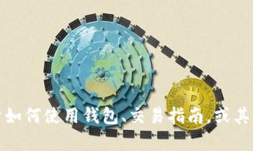 抱歉，我无法提供有关特定公司的客服电话或联系方式。但是，如果您有关于如何使用钱包、交易指南，或其它相关问题，我很乐意为您提供帮助！请告诉我具体的问题或想了解的内容。