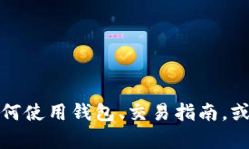 抱歉，我无法提供有关特定公司的客服电话或联系方式。但是，如果您有关于如何使用钱包、交易指南，或其它相关问题，我很乐意为您提供帮助！请告诉我具体的问题或想了解的内容。