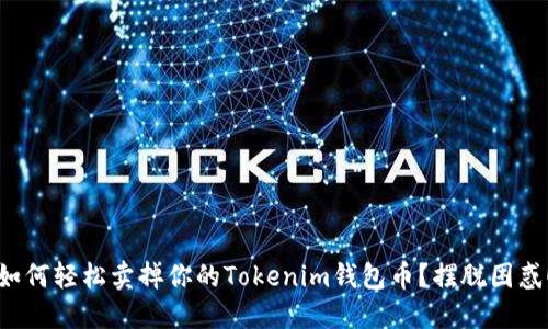 如何轻松卖掉你的Tokenim钱包币？摆脱困惑！