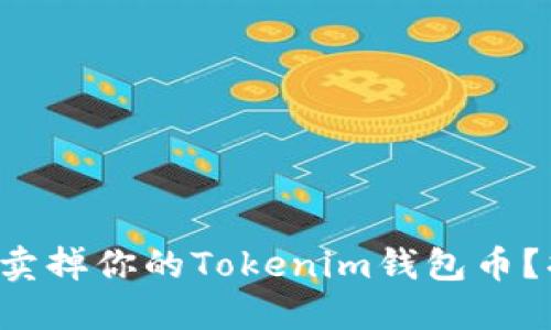 如何轻松卖掉你的Tokenim钱包币？摆脱困惑！