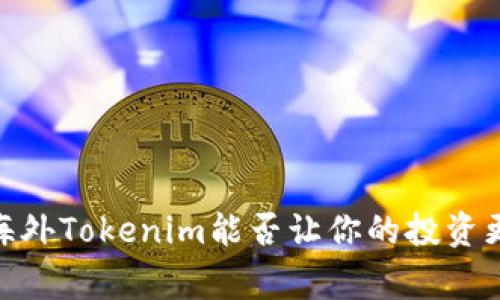 打破常规，海外Tokenim能否让你的投资更上一层楼？