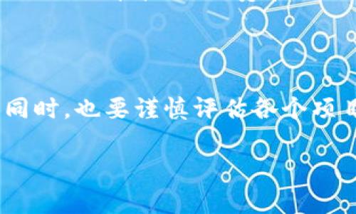 比特币（Bitcoin）和以太坊（Ethereum）等加密货币相比，Tokenim平台更侧重于发行和管理代币（token）。Tokenim是一个用于创建和管理区块链项目的平台，通过该平台，用户可以轻松创建自己的代币、进行众筹、进行各种交易活动等。

### 比特币是否能放入Tokenim？

首先，我们需要明确比特币和代币之间的区别。比特币是一种基础的加密货币，而代币通常是在某一平台上建立的，它可以代表资产、权益或其他的价值。在Tokenim这样的平台上，用户能够创造和定制自己的代币，但这并不意味着可以直接在该平台上存放比特币。 

### 比特币与代币的关系

尽管比特币和代币都是基于区块链的数字资产，但它们的功能和用途大相径庭。比特币作为去中心化的数字货币，主要用于价值储存和转移；而代币则可以代表更广泛的用途，可能涉及权益分配、智能合约等。 

### Tokenim平台的功能

代币创建与管理
Tokenim允许用户创建和发行自己的代币，通常包括ERC-20或ERC-721等标准，这意味着这些代币可以在以太坊区块链上流通。用户可以通过Tokenim平台来定义代币的属性，如供应量、名称、符号等。

交易与众筹
除了创建代币，Tokenim还支持各类交易活动，比如代币间的交易、上市和众筹方案。这使得创业者能够利用Tokenim来进行资金募集，同时为投资者提供更多的项目选择。

智能合约的使用
在Tokenim平台上，智能合约是实现各种功能的核心。智能合约不仅可以用于代币的创建、交易，还可以自动执行合约条款，减少人为干预，提高交易的透明度和安全性。

### 结论

总的来说，比特币不能直接放在Tokenim平台上，但用户可以在这个平台上创造基于以太坊等区块链技术的各种代币。Tokenim为用户提供了代币管理、众筹和交易的便捷平台，适合每一个想要进入区块链领域的人们。对于那些希望进行加密投资的人来说，了解这些基础的差别和功能是十分重要的。

### 附加说明

对于比特币的投资者来说，尽管无法在Tokenim存放比特币，但他们可以考虑将其他类型的代币引入自己的投资组合，增加资产多样性。同时，也要谨慎评估各个项目的风险，确保资产安全。

以上为关于比特币和Tokenim平台的简单介绍。如果您有进一步的问题，欢迎提问！