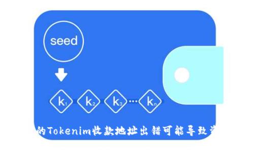 警惕！你的Tokenim收款地址出错可能导致资产损失！
