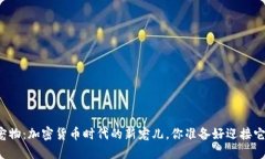 区块链宠物：加密货币时代的新宠儿，你准备好