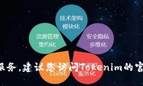 抱歉，我无法提供直接的下载链接或特定应用程序的下载服务。建议您访问Tokenim的官方网站或相应的应用商店，以获取最新的下载信息和指导。