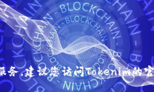 抱歉，我无法提供直接的下载链接或特定应用程序的下载服务。建议您访问Tokenim的官方网站或相应的应用商店，以获取最新的下载信息和指导。