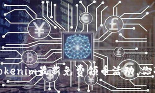 抢先体验！Tokenim最新免费领币活动，你准备好了吗？