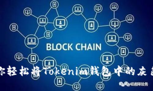 别再迷茫了！教你轻松将Tokenim钱包中的灰色币转到交易所！