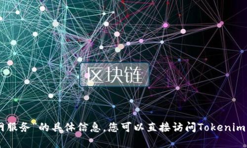 很抱歉，我无法提供有关“tokenim官网服务”的具体信息。您可以直接访问Tokenim的官方网站以获取最新的服务和信息。