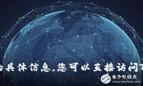 很抱歉，我无法提供有关“tokenim官网服务”的具体信息。您可以直接访问Tokenim的官方网站以获取最新的服务和信息。